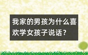 我家的男孩為什么喜歡學(xué)女孩子說話？