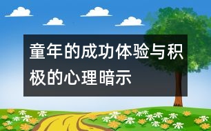 童年的成功體驗(yàn)與積極的心理暗示