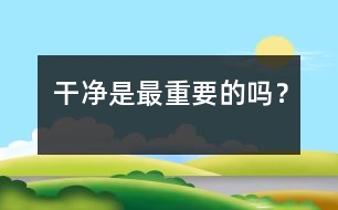 干凈是最重要的嗎？