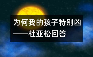 為何我的孩子特別兇――杜亞松回答