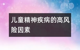 兒童精神疾病的高風險因素