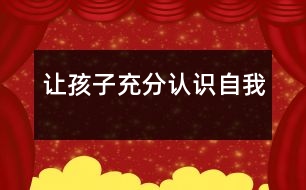 讓孩子充分認識自我