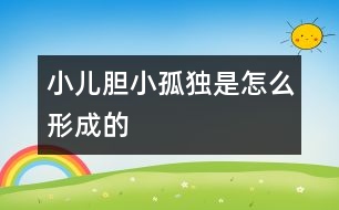 小兒膽小、孤獨是怎么形成的