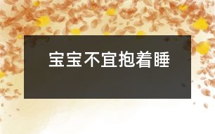 寶寶不宜抱著睡