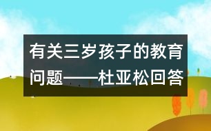 有關三歲孩子的教育問題――杜亞松回答