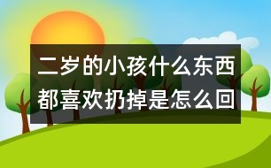 二歲的小孩什么東西都喜歡扔掉是怎么回事――王文革回