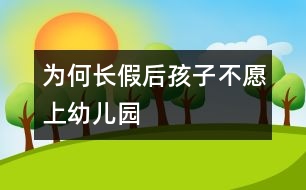 為何長(zhǎng)假后孩子不愿上幼兒園