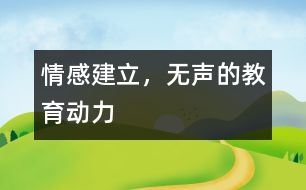 情感建立，無聲的教育動力