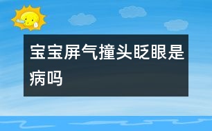 寶寶屏氣、撞頭、眨眼是病嗎