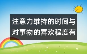 注意力維持的時(shí)間與對事物的喜歡程度有關(guān)