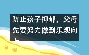 防止孩子抑郁，父母先要努力做到樂觀向上