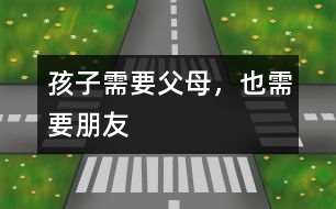 孩子需要父母，也需要朋友