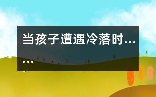 當孩子遭遇冷落時……