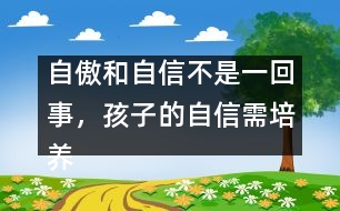 自傲和自信不是一回事，孩子的自信需培養(yǎng)