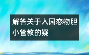 解答關(guān)于入園、戀物、膽小、管、教的疑惑