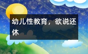 幼兒性教育，欲說(shuō)還休