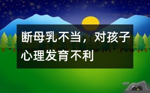 斷母乳不當(dāng)，對孩子心理發(fā)育不利