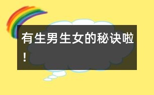 有生男生女的秘訣啦！