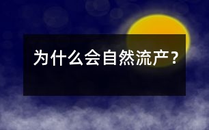 為什么會自然流產(chǎn)？