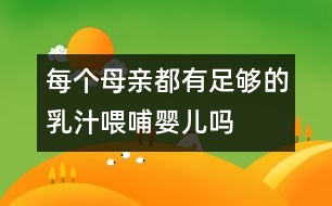 每個(gè)母親都有足夠的乳汁喂哺嬰兒?jiǎn)?></p>										
													            <br>            <P>　　“我擔(dān)心自己沒奶喂孩子。”這是一些未來(lái)母親普遍的擔(dān)憂。于是她們往往在孩子出生前就買好奶粉、奶瓶、奶頭或訂好牛奶等，待孩子出生后，奶瓶喂養(yǎng)就開始了。這就給人們一種錯(cuò)覺：母親沒奶，孩子出生后喂牛奶是理所當(dāng)然的?！?/P><P>　　事實(shí)上，大多數(shù)母親都有足夠的奶水喂養(yǎng)自己的寶寶。這是數(shù)千年生物進(jìn)化和繁殖過(guò)程中大自然賦予哺乳動(dòng)物的本能――母代用自身乳汁喂哺子代。小牛是吃牛奶長(zhǎng)大的，小羊是吃羊奶長(zhǎng)大的，小猴是吃猴奶長(zhǎng)大的，而作為高級(jí)哺乳動(dòng)物的人類，更是毫無(wú)例外地生來(lái)就有孕育和養(yǎng)育后代的本能?！?/P><P>　　從生理上講，每個(gè)女性自青春期開始，子宮、乳房已發(fā)育成熟，為懷孕、哺乳作好了準(zhǔn)備，受孕后乳腺發(fā)育更加迅速。當(dāng)胎兒在母體內(nèi)發(fā)育長(zhǎng)大的同時(shí)，母體專為嬰兒生產(chǎn)乳汁的“工廠”――乳房，便已準(zhǔn)備開工投產(chǎn)了。大自然還同時(shí)給予新生兒的生存本能，即覓食、吸吮和吞咽3個(gè)反射。即當(dāng)胎兒剛離開母體，便會(huì)用嘴尋覓食物；當(dāng)將手指放入口中，即會(huì)含住有節(jié)奏地吸吮，并能將口中食物吞咽到食管和胃里。其中以吸吮的本能最為重要，而且這種吸吮作用在出生后的30―45分鐘內(nèi)最強(qiáng)烈，這時(shí)嬰兒吸吮乳頭的刺激，可以啟動(dòng)母體泌乳的“閥門”，使母體產(chǎn)生泌乳素(催乳素)和催產(chǎn)素，于是乳房的腺體即分泌并排出奶水。　<BR>　　長(zhǎng)期以來(lái)，產(chǎn)科制度不利母親喂奶，嬰兒出生后被人為地與母親分開，乳頭遲遲得不到嬰兒的吸吮刺激，使母體產(chǎn)乳的功能沒有機(jī)會(huì)及時(shí)發(fā)揮出來(lái)。但這幾年在“愛嬰醫(yī)院”和許多實(shí)行產(chǎn)后