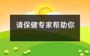 請保健專家?guī)椭?></p>										
													            <br>            <P>　　人們大多對醫(yī)院的內科和外科比較熟悉，然而有時，你的很多需求卻不一定能在這里得到解決，如在你想懷孕的時候，你會有許多想了解的問題；在你做了準媽媽的時候，你會有許多想解答的疑惑；在你做了媽媽的時候，你想知道怎樣養(yǎng)育寶寶。其實，在醫(yī)院里有提供這種專業(yè)服務的機構――保健科，在你懷了孕和做了媽媽之后，你和你的寶寶的一切都在他們的“監(jiān)控”之中。他們對你和你的寶寶有如下健康咨詢和服務――　</P><P>　?。谀銣蕚渥鰦寢屒?，就可以向保健科的專家進行咨詢，他們可以提供具體的優(yōu)生和生殖保健知識等的服務，以滿足你渴望生育一個健康、聰明、活潑的小寶寶的計劃?！?/P><P>　?。谀銘言械念^3個月內，可到戶口所在地的保健科領取母子健康檔案，它是依照國外婦女生育過程中使用的經驗，再結合我國的具體情況修改而成的。這本手冊將詳細記錄你的各種情況，并對每個媽媽懷孕、分娩及養(yǎng)育0―7歲寶寶的整個過程進行指導。保健專家將提示按照手冊上提示的時間去產科進行常規(guī)的產前檢查，并會在上面做詳細的記錄。　</P><P>　?。谀惝a前一個月，保健科的專家會主動和你聯(lián)系，將再次指導你如何做好產前準備，怎樣掌握臨產知識及胎動計數(shù)的自我監(jiān)護方法，怎樣預防早產及妊娠過期等相關問題，最終，他們清楚地知道你產后休養(yǎng)的確切地址和聯(lián)系方法，以便在第一時間內及時給予監(jiān)護?！?/P><P>　?。谀愠鲈?―7天時，保健科的專家將到你家中進行訪視，除了指導你怎樣進行產褥期的護理，新生兒的護理及母乳喂養(yǎng)等問題外他們還將進行下面的各項檢查和詢問：　<BR>　　A.子宮收縮情況，如是否還在出血；　<BR>　　B.惡露排出的時間長短，惡露的量、顏色、氣味等；　<BR>　　C.腹部、會陰傷口愈合和感染情況；　<BR>　　D.乳房的情況。如乳汁是否充足通暢，有無淤積；是否有乳腺急性感染；　<BR>　　E.媽媽的全身情況：包括測體溫、測血壓、產后排尿情況，以及精神、睡眠、飲食、大便等情況；　<BR>　　F.嬰兒的一般情況：包括測體溫、稱體重、檢查大小便和臍帶；是否有黃疸等情況，以及進行心臟和肺部的聽診?！?/P><P>　　＊在你產后28―30天，保健科的專家會對你進行第二次訪視，并且根據(jù)你和新生兒的具體情況決定以后訪視的次數(shù)和時間，還讓你領取一個兒童預防接種證，在你的小寶寶滿月一天，你將按照兒童計劃免疫程序表帶著寶寶去醫(yī)院接受“乙肝疫苗”第二針的預防注射（第一針已經在出生時由醫(yī)院護士注射過了）。而且，如果你的情況特殊不能外出，保健科也可根據(jù)你的要求到家中進行疫苗注射?！?/P><P>　?。＝】频膶＜覍磧和媱澝庖叱绦虮恚谝?guī)定要求的時間內準時通知你的小寶寶預防接種的具體時間、地點和注意事項。除此以外，他們還將進行計劃外免疫的工作，即根據(jù)流行病流行的情況及國內外最新預防醫(yī)學的進展情況，為你的寶寶提供像肺炎、水痘、流感等疾病的預防制劑?！?/P><P>　　保健科的專家們定期要到當?shù)氐膵D女保健所和兒童保健所進修和學習，因此他們可以隨時掌握國內外最新的婦幼保健和防治知識，另外他們還有嚴格的，規(guī)范的“圍產保健管理”和“兒童保健工作常規(guī)”的管理要求，這都為實現(xiàn)優(yōu)生優(yōu)育，提高母嬰健康水平提供了有力的可靠保障。　</P><P>　　保健科的專家們需具備婦科學、產科學、兒科學、生理學、病理學、心理學、衛(wèi)生學等多個學科的知識。除此外，還有著非常豐富的實踐經驗。因此，在你準備做媽媽的時候，你一定要了解保健科對你有什么服務，讓他們豐富的臨床經驗正確指導你養(yǎng)育過程中的一切問題和疑惑。而且，你一定要主動和居家附近醫(yī)院的保健科聯(lián)系，知道他們的電話，在你需要的時候，讓他們給你提供一對一的服務，而且他們不收取任何費用。<BR></P>            <br>            <br>            <font color=