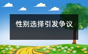 性別選擇引發(fā)爭(zhēng)議