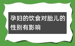 孕婦的飲食對胎兒的性別有影響