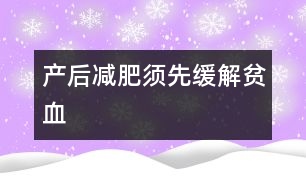 產后減肥須先緩解貧血