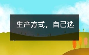 生產(chǎn)方式，自己選