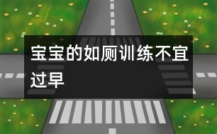 寶寶的如廁訓(xùn)練不宜過早