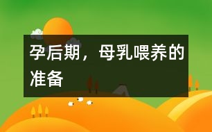 孕后期，母乳喂養(yǎng)的準備