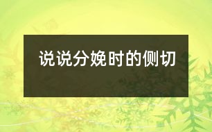 說說分娩時(shí)的“側(cè)切”