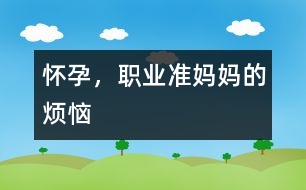 懷孕，職業(yè)準媽媽的煩惱