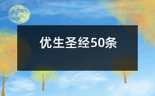 優(yōu)生圣經(jīng)50條