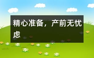 精心準(zhǔn)備，產(chǎn)前無憂慮