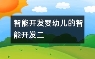 智能開發(fā),嬰幼兒的智能開發(fā)（二）