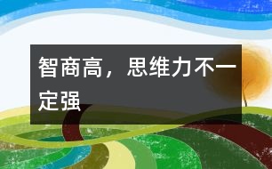 智商高，思維力不一定強