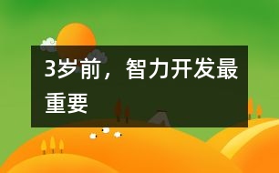 3歲前，智力開(kāi)發(fā)最重要