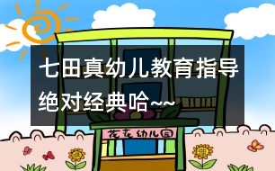 七田真幼兒教育指導(dǎo)（絕對(duì)經(jīng)典哈~~）