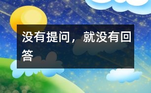 沒有提問，就沒有回答