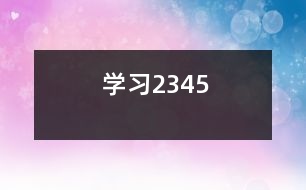 學(xué)習(xí)2、3、4、5