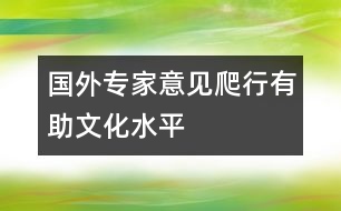 國外專家意見：爬行有助文化水平