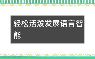 輕松活潑發(fā)展語(yǔ)言智能