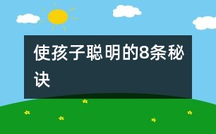 使孩子聰明的8條秘訣