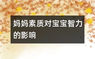 媽媽素質(zhì)對寶寶智力的影響