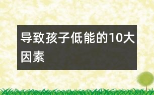 導(dǎo)致孩子低能的10大因素