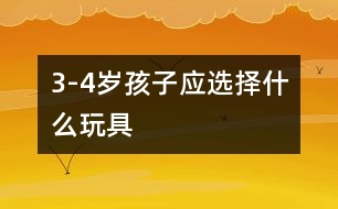 3-4歲孩子應選擇什么玩具