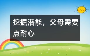 挖掘潛能，父母需要點耐心