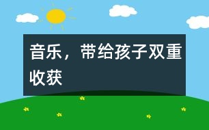 音樂(lè)，帶給孩子雙重收獲