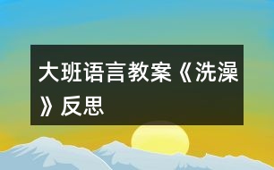 大班語(yǔ)言教案《洗澡》反思